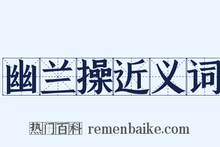 幽兰操近义词是什么意思的图片